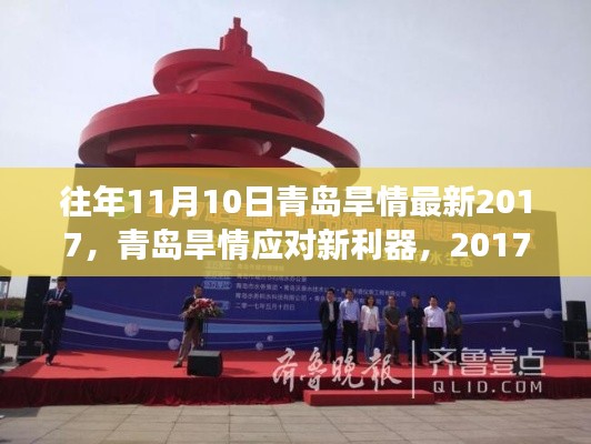 青岛旱情应对新利器揭秘,智能节水科技革新之旅(2017年最新报道)