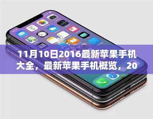 2016年11月热门苹果手机机型大全与概览