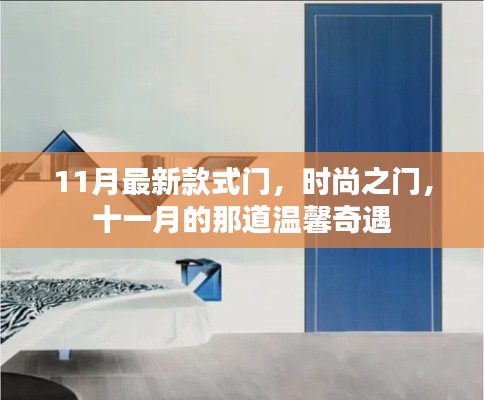 十一月最新时尚之门,温馨奇遇的时尚之选