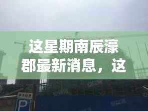 南辰濠郡最新动态,获取最新消息的一站式指南!
