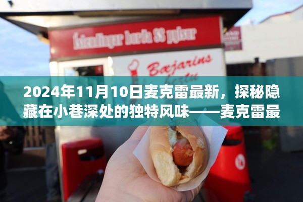 探秘麦克雷小巷深处的独特风味,美食之旅之旅(最新更新)