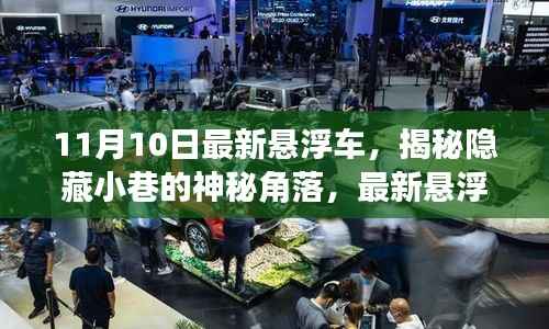 揭秘神秘角落,最新悬浮车体验之旅(11月10日版)