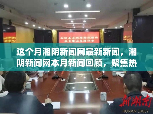 湘阴新闻网本月新闻热点回顾,聚焦时代地位与热点事件