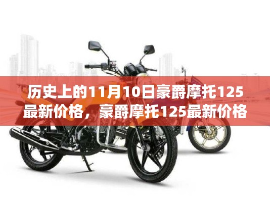 豪爵摩托125最新价格揭秘,深度评测与产品特性解析,体验真实的使用体验