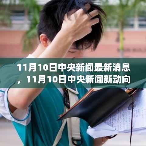 11月10日中央新闻新动向,学习力量的变化与正能量人生的拥抱