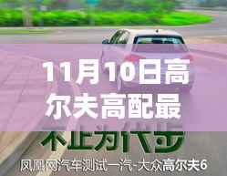 11月10日首发高尔夫高配最新款,领略极致运动魅力