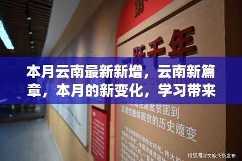 云南新篇章,本月最新变化与成就,学习带来的自信与成就感