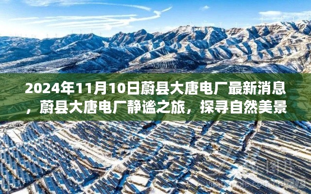 蔚县大唐电厂最新动态,探寻自然美景,心灵静谧之旅