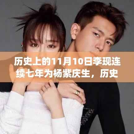 李现连续七年为杨紫庆生的背后故事,11月10日的历史记忆