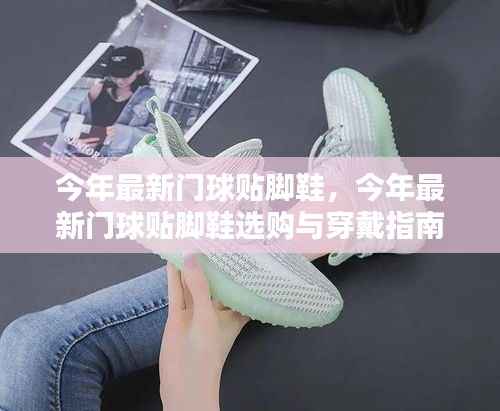 今年最新门球贴脚鞋全攻略,选购、穿戴指南,从新手到精通的必修课