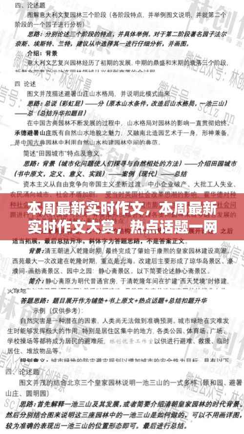 本周热点话题一网打尽,最新实时作文大赏