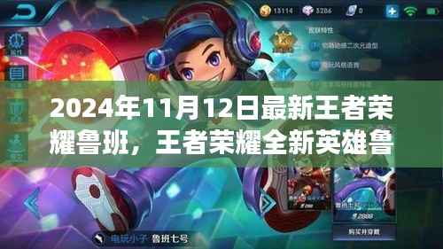 独家解析,王者荣耀全新英雄鲁班深度评测与介绍——2024年11月版本