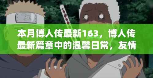 博人传最新篇章,日常温馨中的友情、梦想与家的羁绊