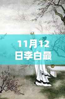 探寻诗仙李白的现代足迹,最新消息速递(日期标注)