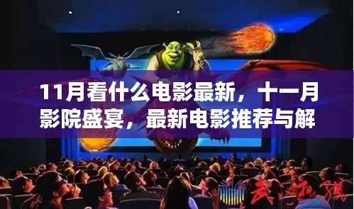 十一月影院盛宴,最新电影推荐、解析与观影指南