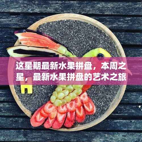 本周之星,最新水果拼盘的艺术之旅与独特地位