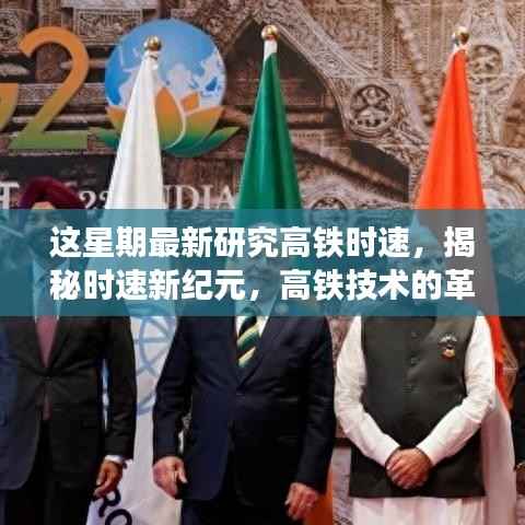 揭秘高铁时速新纪元,技术革命与极致体验的探索