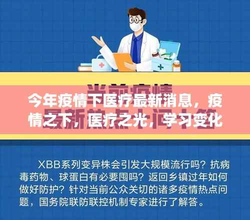 疫情下的医疗之光,进步、学习与未来的自信进发之路