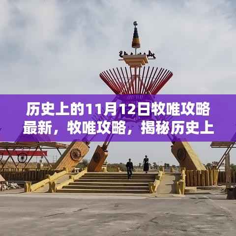 揭秘历史上的11月12日,牧唯攻略最新精彩呈现