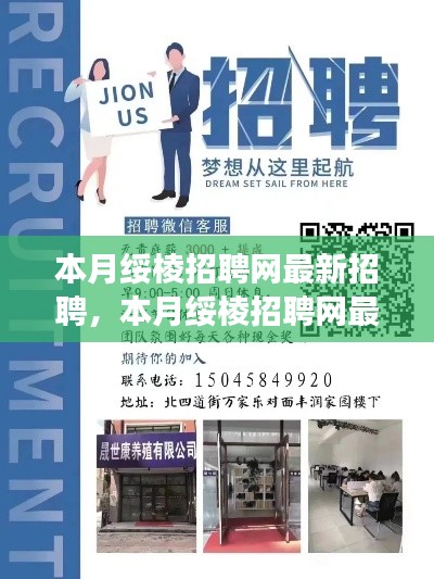 绥棱招聘网本月最新招聘信息揭秘,职业梦想从这里启航!
