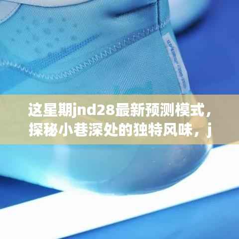 JND28预测模式探秘,小巷风情与惊喜小店之旅