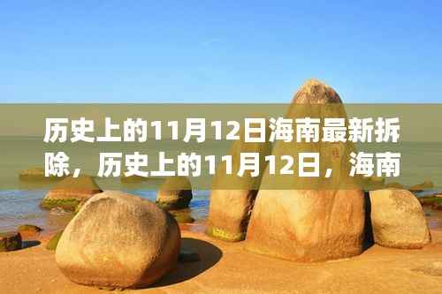 历史上的11月12日海南拆除事件回顾,最新进展一览