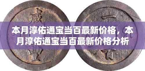 本月淳佑通宝当百最新价格及深度分析