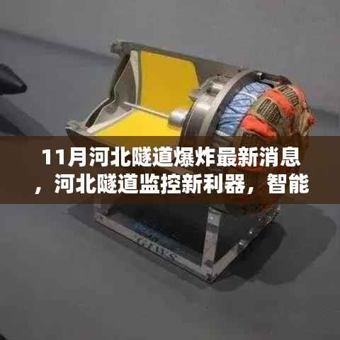 河北隧道智能感知系统助力防范爆炸风险,前沿科技引领新时代安全新篇章