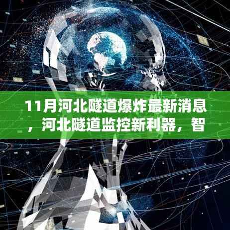 河北隧道智能感知系统助力防范爆炸风险,前沿科技引领新时代安全新篇章