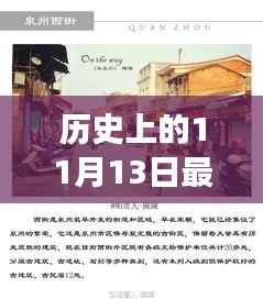 探秘历史上的11月13日,刑事二审审理背后的时光与法律故事揭秘