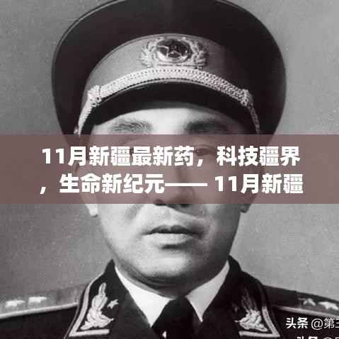 新疆智能医疗新纪元,最新药物科技产品重磅发布,开启生命新纪元