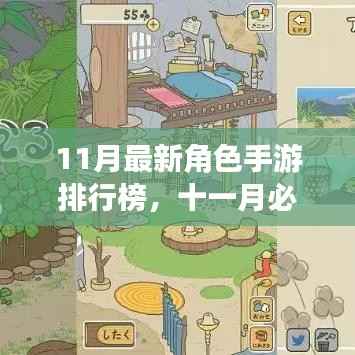 十一月必玩手游TOP榜,探索自然美景,重拾内心宁静的角色手游排行榜