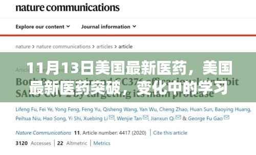 美国最新医药突破,变化中的学习,自信与成就的力量展现新进展