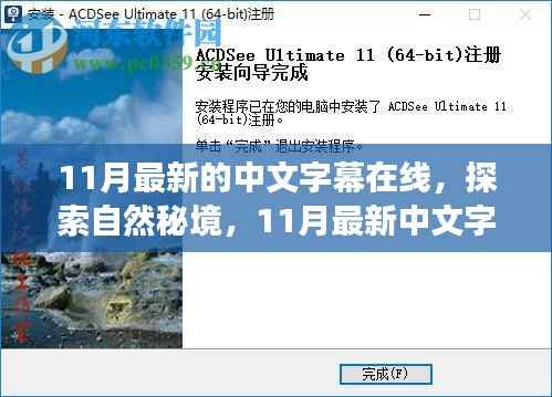 探索自然秘境,启程寻找内心的桃花源——最新中文字幕在线之旅