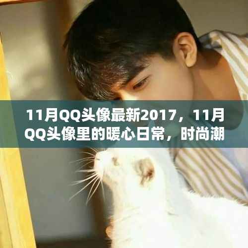 时尚温情纽带,最新QQ头像展现暖心日常