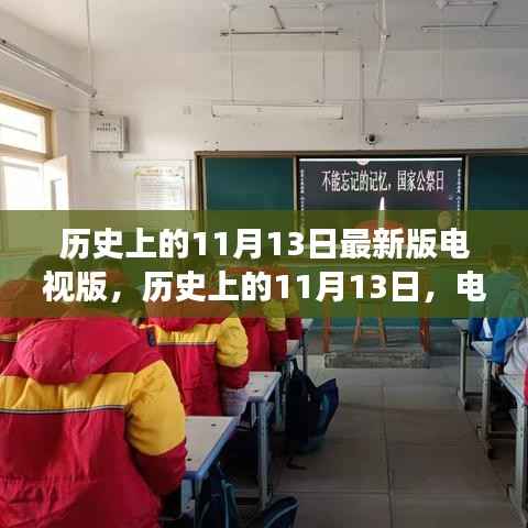 历史上的特殊日子,探寻电视版最新解读下的11月13日深远影响