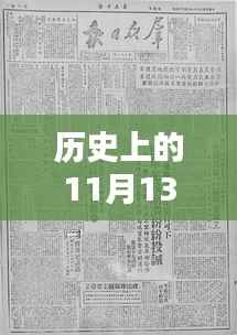 河北历史上的重要通知,深度评测与介绍——以河北在11月13日的历史事件为中心观察