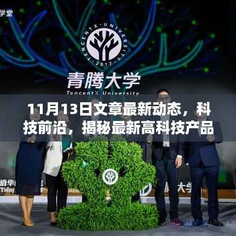 独家解析,揭秘最新高科技产品动态——科技前沿报道(11月13日更新)