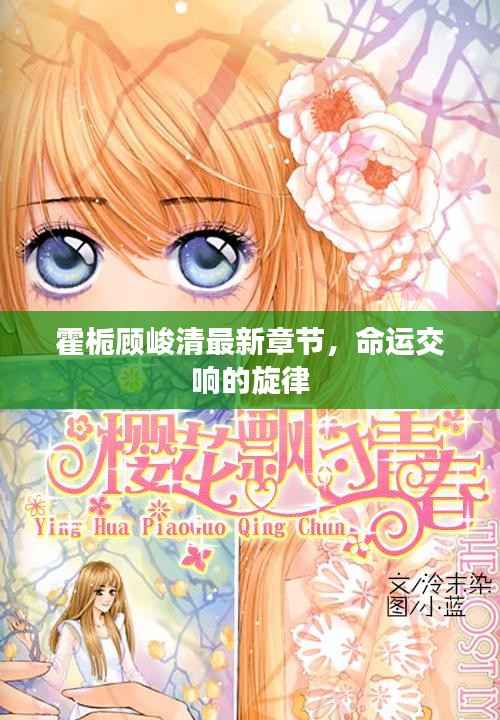 霍栀顾峻清最新章节,命运交响的旋律