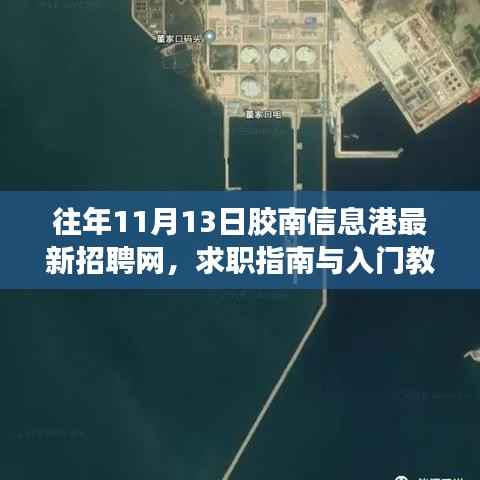 往年11月13日胶南信息港最新招聘网,求职指南与入门教程