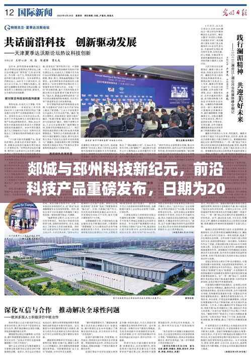 郯城与邳州科技新纪元,前沿科技产品重磅发布,日期为2024年11月13日
