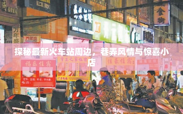 探秘最新火车站周边,巷弄风情与惊喜小店