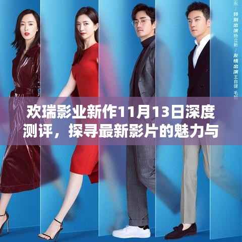 欢瑞影业新作11月13日深度测评,探寻最新影片的魅力与挑战