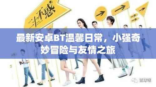 最新安卓BT温馨日常,小强奇妙冒险与友情之旅