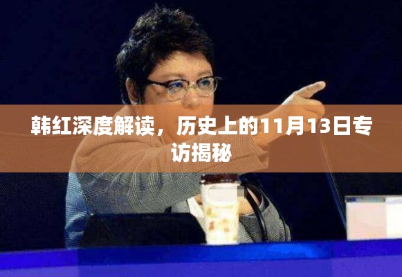 韩红深度解读,历史上的11月13日专访揭秘