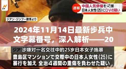 2024年11月14日最新步兵中文字幕番号,深入解析——2024年最新版步兵中文字幕番号体验报告