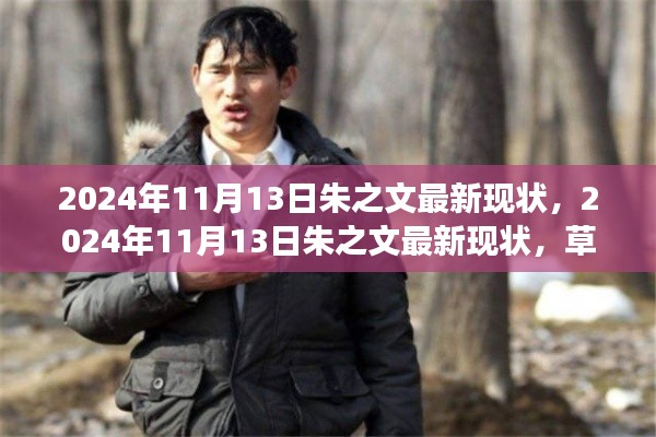 朱之文的蜕变之路,草根巨星最新现状揭秘(2024年11月13日)