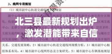 北三县最新规划出炉,激发潜能带来自信与成就感