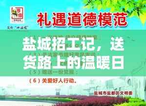 盐城招工记,送货路上的温暖日常与友情深述,最新招工信息(盐城,日期,2024年11月14日)