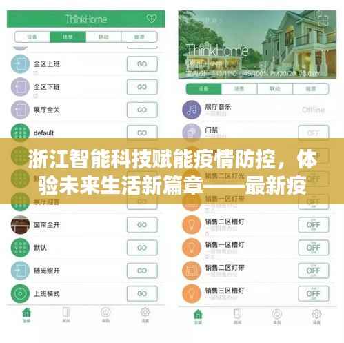 浙江智能科技赋能疫情防控,体验未来生活新篇章——最新疫情动态报告(2024年11月14日)